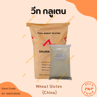 Wheat Gluten (China) / แป้งสาลี วีท กลูเตน (จีน) ขนาด 1 กิโลกรัม