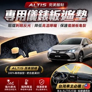 [Xiaopupupu] Toyota 2014-2018 ALTIS Dedicated Dashboard Light-Proof Pad | Shading Sunshade Heat Insu