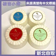 ☆櫥窗小姐☆ BVLGARI 寶格麗 香皂 肥皂  50G 紅茶 白茶 藍茶 綠茶 附肥皂盒