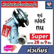 หัวเกียร์ หัวเกียร์ตัดหญ้า ตรา SUPER สีเงิน ขนาด 28มิล 9ฟัน 45 องศา  อะใหล่เครื่องตัดหญ้า หัวเครื่อง