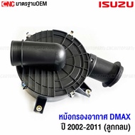 หม้อกรองอากาศ ISUZU DMAX รุ่นแรก ลูกกลมเครื่อง 2.5  ปี 2002 2003 2004 2005 2006 2007 2008 2009 2010 
