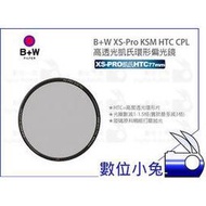 數位小兔【B+W XS-Pro KSM HTC CPL 77mm 高透光凱氏環形偏光鏡】濾鏡 公司貨 CPL 高透光