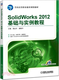 SolidWorks 2012基礎與實例教程（簡體書）