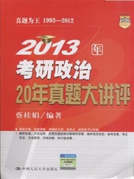 2013年考研政治20年真題大講評－真題為王 1993－2012 (新品)