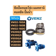 Mechanical Seal Water Pump VENZ VM32-160A VM32-160B VM32-160C VS200/3 VS300/3 VS550/4 VCB400 VCB550