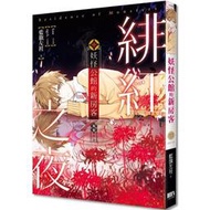 妖怪公館的新房客視覺小說SP-緋紅之夜  首刷限定 【漫畫特典】： 藍旗左衽： 三日月。林咪親和鸚鵡洲。特裝版