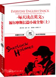每天讀點英文：福爾摩斯長篇小說全集(上)(超值白金版‧英漢對照)（簡體書）