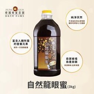 【蜂國】自然龍眼蜜(3000g)/2023新蜜上市/蜂王乳/蜂蜜醋/花粉/桂圓紅棗茶/桂圓薑母茶