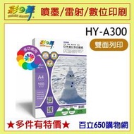 (含稅) 彩之舞 HY-A300 A4 120磅 120G 雙面列印 日本進口多功能紙 100張 厚磅 噴墨 雷射 影印