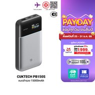 [ใช้คูปอง ลดเหลือ 2079 บ.] CUKTECH PB150S ความจุ 15000mAh 100W Max มาตรฐาน CCC / CE รองรับจ่ายไฟ PDP