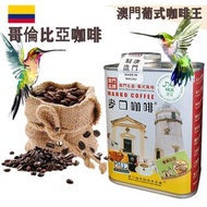 麥口咖啡 - 新鮮即炒 哥倫比亞咖啡豆(大罐裝) 半磅227gX1罐 澳門葡式咖啡始創者 葡式風味 中度烘焙 精品咖啡 Arabica 阿拉比卡 手沖咖啡 滴漏咖啡 澳門直送 原廠行貨