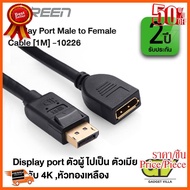 HOT!!ลดราคา UGREEN 10226 DP Male TO Female Cable 1M  สายเพิ่มความยาว DP ตัวผู้ เป็น DP ตัวเมีย 1 เมตร ##ที่ชาร์จ อุปกรณ์คอม ไร้สาย หูฟัง เคส Airpodss ลำโพง Wireless Bluetooth คอมพิวเตอร์ USB ปลั๊ก เมาท์ HDMI สายคอมพิวเตอร์