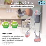 MY HOME เตารีดไอน้ำ แบบยืน 2 เสา รุ่น IR320 ถังความจุ 2.2 ลิตร กำลังไฟ 2000 วัตต์