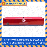 ARO กระดาษไขเคลือบพิเศษ ขนาด (45 ซม. x50 เมตร / 30 ซม. x 5 เมตร) เอโร่ กระดาษไขรองอบ กระดาษรองอบ กระ