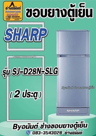ขอบยางตู้เย็น SHARP รุ่น SJ-D28N-SLG (2 ประตู)