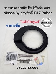 แท้ศูนย์ ยางรองคอยล์สปริงโช๊คหน้า
 Nissan Sylphy ซิลฟี่ B17 Pulsar ราคา/ชิ้น แท้เบิกศูนย์ : 54035-EN000
