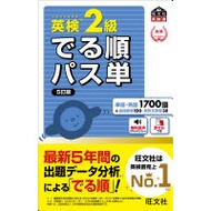 Eiken Grade 2: Pass Vocabulary in Order of Frequency, 5th Edition
