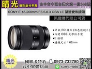 ☆晴光★現金價更優惠 公司貨 SONY E18-200mm F3.5-6.3 LE Oss 鏡頭 SEL18200LE