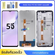ชุดดิจิไทเซอร์จอแสดงผล LCD แบบสัมผัสหน้าจอ5G สำหรับ VIVO Y72หน้าจอขนาด5G พร้อมกรอบสำหรับ VIVO Y72 V2