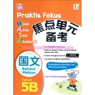 青苗 焦点单元备考 UASA FORMAT  国文5B TUNAS PELANGI PRAKTIS FOKUS BAHASA MELAYU 5B
