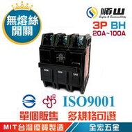 順山牌 BH 型 3P 無熔絲開關 無熔線斷路器 20A 30A 40A 50A 60A 75A 100A 全宏五金