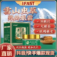 IFAST Cordyceps Eye Cream fades dark circles and e IFAST虫草眼霜淡化黑眼圈眼袋紧致细纹提拉保湿补水眼霜260407QQ