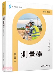 測量學(修訂三版)