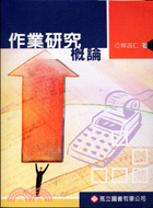 14.作業研究概論