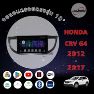 จอแอนดรอย 9 นิ้ว ฮอนด้า ซีอาร์วี เจน4 ปี12-17 ตรงรุ่น พร้อมหน้ากาก ปลั้กตรงรุ่น จอ IPS android เวอร์