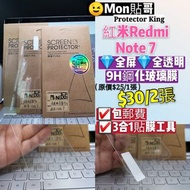 紅米 Note7 - 9H全屏鋼化玻璃膜 Redmi