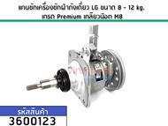 แกนซักเครื่องซักผ้าถังเดี่ยว LG ขนาด 8 - 12 kg เกรด Premium เกลียวน๊อต M8 (No.3600123)