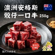 澳洲安格斯骰子一口牛 250g (急凍-18°C)