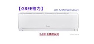 型錄-【GREE格力】2-3坪金精緻系列 一級變頻冷暖分離式冷氣 WH-A23AH/WH-S23AH R32冷媒