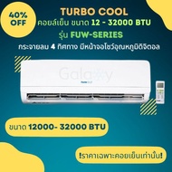 แฟนคอยล์แอร์ ยี่ห้อ Turbo Cool FUW Series ขนาด 9000 - 32000 BTU รองรับทุกน้ำยา R32 410 R22 รีโมทไร้ส