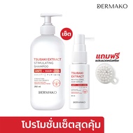 [เซตสุดคุ้ม 3 in 1] DERMAKO TSUBAKI EXTRACT SHAMPOO + SERUM แถมฟรี! แปรงนวดผม เซตแชมพูคู่เซรั่มกระตุ