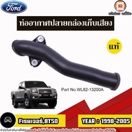 Ford ท่ออากาศปลายกล่องเก็บเสียง อะไหล่รถยนต์ รุ่น Ford Ranger ฟอร์ด เรนเจอร์BT50 ปี1998-2005 แท้