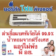 โฟมล้างแอร์ 300 ml. ล้างแผงคอลย์เย็นแอร์ นอร์ก้า NORCA FOAM ขนาด 300ml AIRCON CLEANER  ล้าง แอร์ โฟม ปรับอากาศ aircon cleaner ล้างแอร์ โฟมล้างแอร์ น้ำยาล้างแอร์ ที่ล้างแอร์