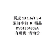 E-commerce Foreign Trade Supply Yihu 13 1.6/1.5 4 Drive Front Half Axis R Boutique DV613B436SA