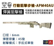 昊克生存遊戲萬華店-『特價』APS APM40AU 6mm 手拉式擊狙空氣槍拉一打一 威力強 新型狙擊步槍