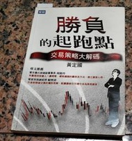 勝負的起跑點：交易策略大解碼丨黃定國丨2011年4月初版一刷丨聚財資訊