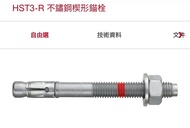 M8拉爆 Hilti HST3-R ，95mm/115mm不鏽鋼楔形錨栓 螺絲