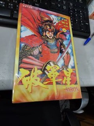 破軍星 全6期 原哲夫 玉記(025967)