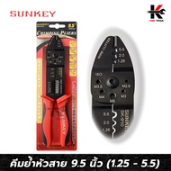 SUNKEY คีมย้ำหัวสายและย้ำสาย (9.5 นิ้ว) (ย้ำหางปลา 1.25-5.5 mm) คีมย้ำสายไฟ คีมย้ำหางปา คีมย้ำหางปลา