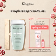 KERASTASE แชมพูสำหรับปัญหาหนังศีรษะมัน 250มล SPECIFIQUE BAIN DIVALENT ANTI OILY SCALP SHAMPOO 250ml (ยาสระผมเคเรสตาสผมมันหัวมันเคราสตาสเดวาลองค์)