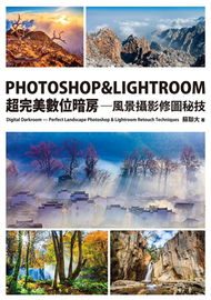 PHOTOSHOP &amp; LIGHTROOM超完美數位暗房：風景攝影修圖秘技 (新品)