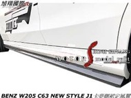 BENZ W205 C63 NEW STYLE J1卡夢側裙定風翼空力套件15-17