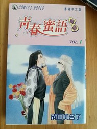 天下 青春蜜語續篇(亞歷山大)  1 成田美名子