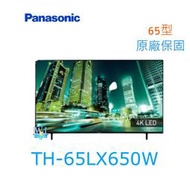 【暐竣電器】Panasonic 國際 TH-65LX650W 55型液晶電視 4KHDR電視 取代TH65HX650W