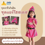 (jyd) ชุดอาชีพเด็ก ชุดแอร์โฮสเตสชมพู ชุดแอร์โฮสเตสเด็ก ชุดแอร์เด็ก ชุดแอร์ชมพู ชุดอาชีพเด็กในฝัน ชุด