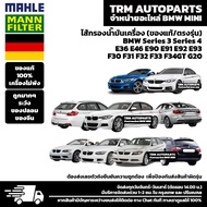 (ของแท้100%/ตรงรุ่น) BMW MINI ไส้กรองน้ำมันเครื่อง Series3 Series4 E36 E46 E90 E91 E92 E93 F30 F31 F